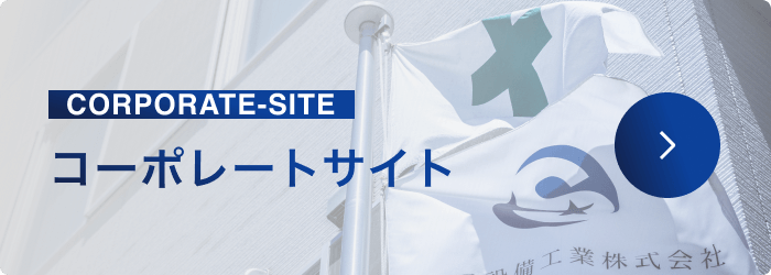 星晃設備工業株式会社コーポレートサイト