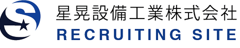 星晃設備工業株式会社リクルートサイト